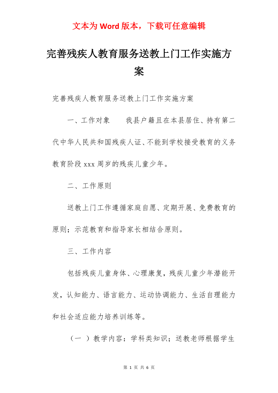 完善残疾人教育服务送教上门工作实施方案 .docx_第1页