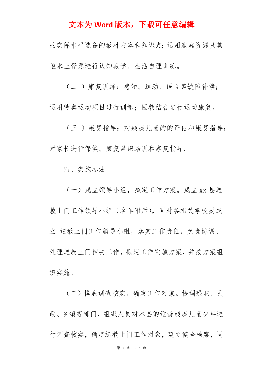 完善残疾人教育服务送教上门工作实施方案 .docx_第2页