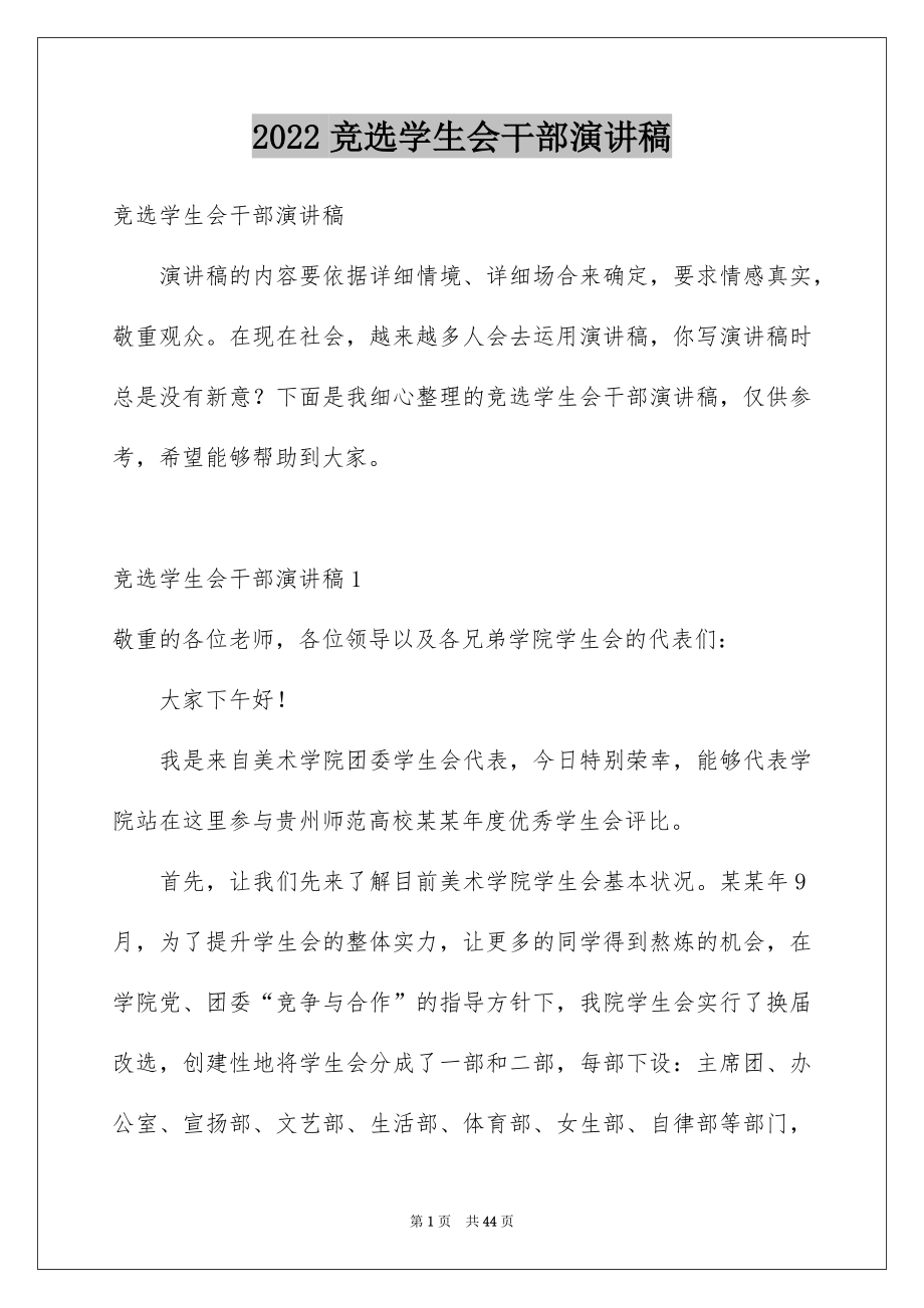 2022竞选学生会干部演讲稿例文8.docx_第1页