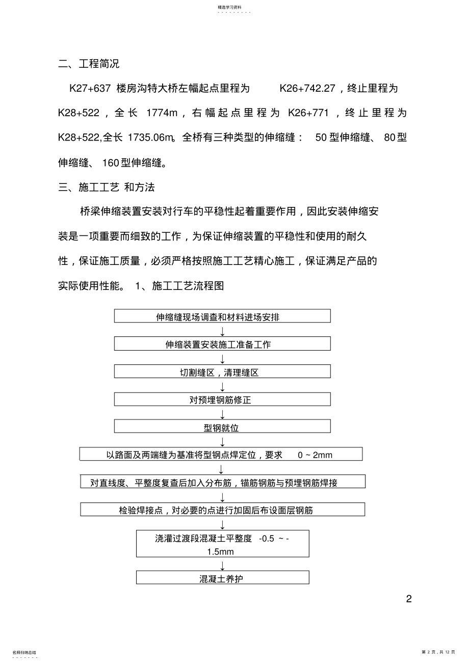 2022年楼房沟特大桥伸缩缝施工技术方案 .pdf_第2页