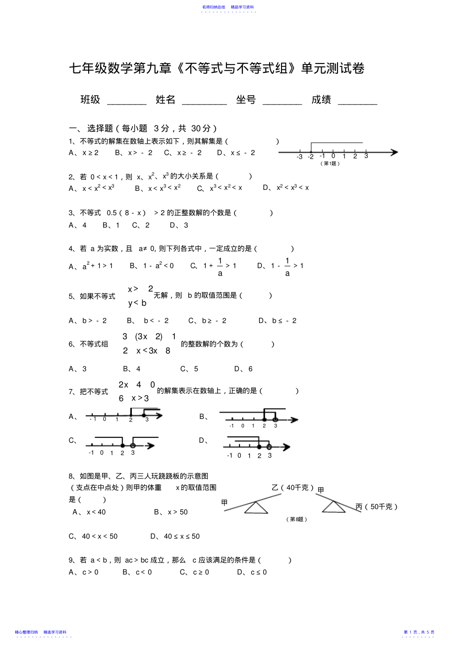 2022年七年级数学第九章 .pdf_第1页