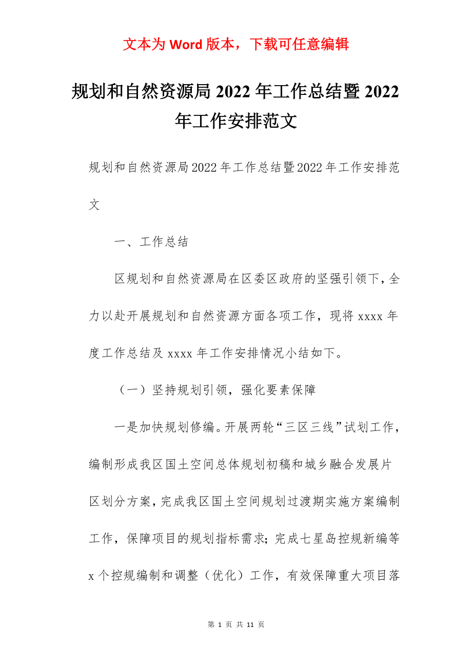 规划和自然资源局2022年工作总结暨2022年工作安排范文.docx_第1页