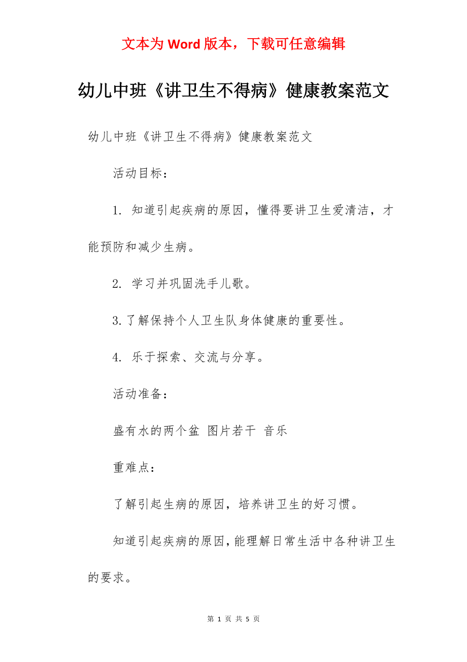 幼儿中班《讲卫生不得病》健康教案范文.docx_第1页