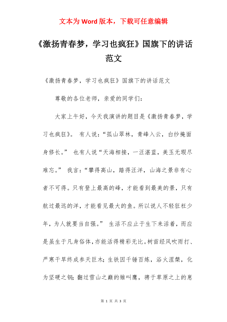 《激扬青春梦学习也疯狂》国旗下的讲话范文.docx_第1页