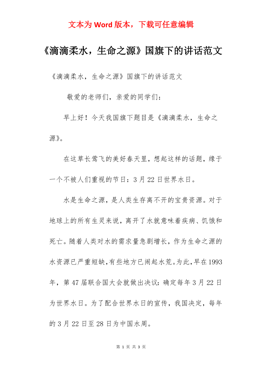 《滴滴柔水生命之源》国旗下的讲话范文.docx_第1页