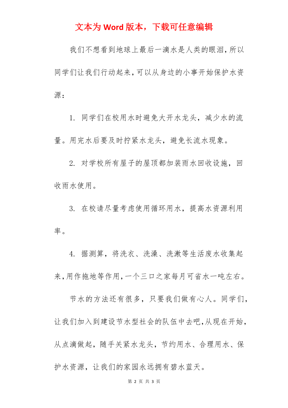 《滴滴柔水生命之源》国旗下的讲话范文.docx_第2页