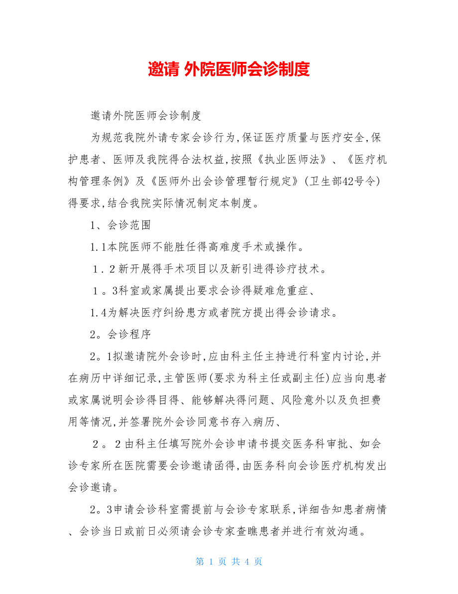 邀请 外院医师会诊制度.doc_第1页