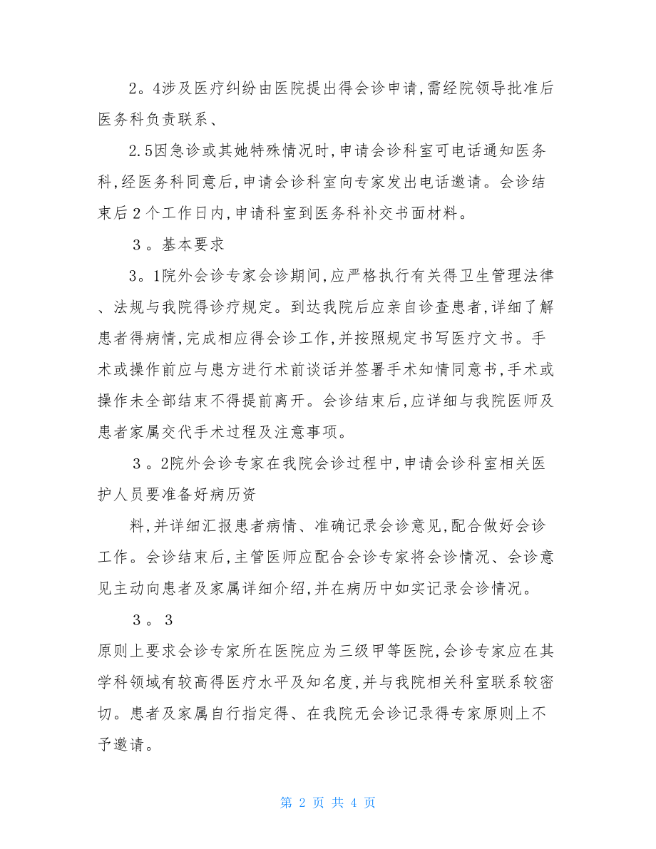 邀请 外院医师会诊制度.doc_第2页