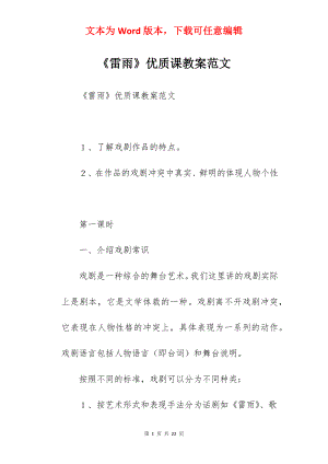 《雷雨》优质课教案范文.docx