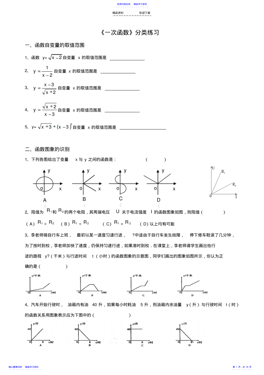 2022年一次函数题型分类练习及答案 .pdf_第1页