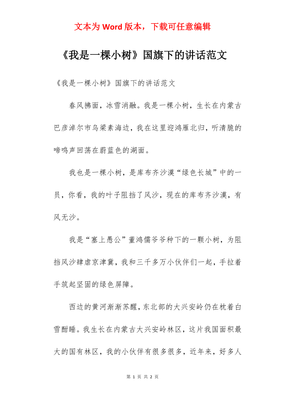 《我是一棵小树》国旗下的讲话范文.docx_第1页