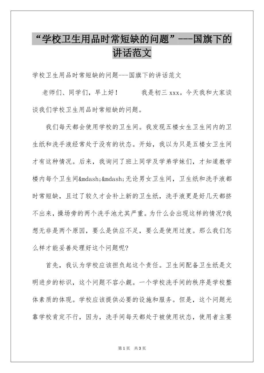 “学校卫生用品时常短缺的问题”---国旗下的讲话范文.docx_第1页