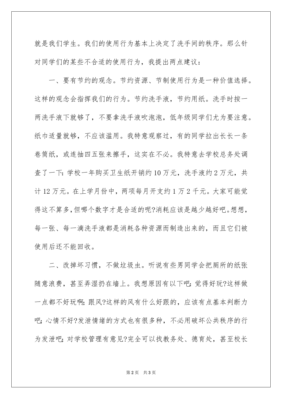 “学校卫生用品时常短缺的问题”---国旗下的讲话范文.docx_第2页