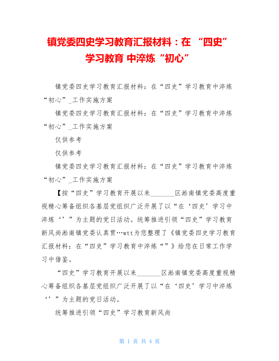 镇党委四史学习教育汇报材料：在 “四史” 学习教育 中淬炼“初心”.doc_第1页