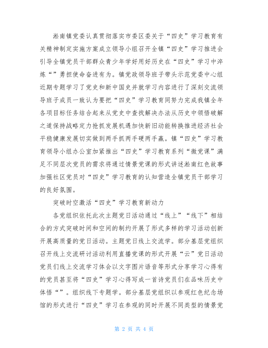 镇党委四史学习教育汇报材料：在 “四史” 学习教育 中淬炼“初心”.doc_第2页