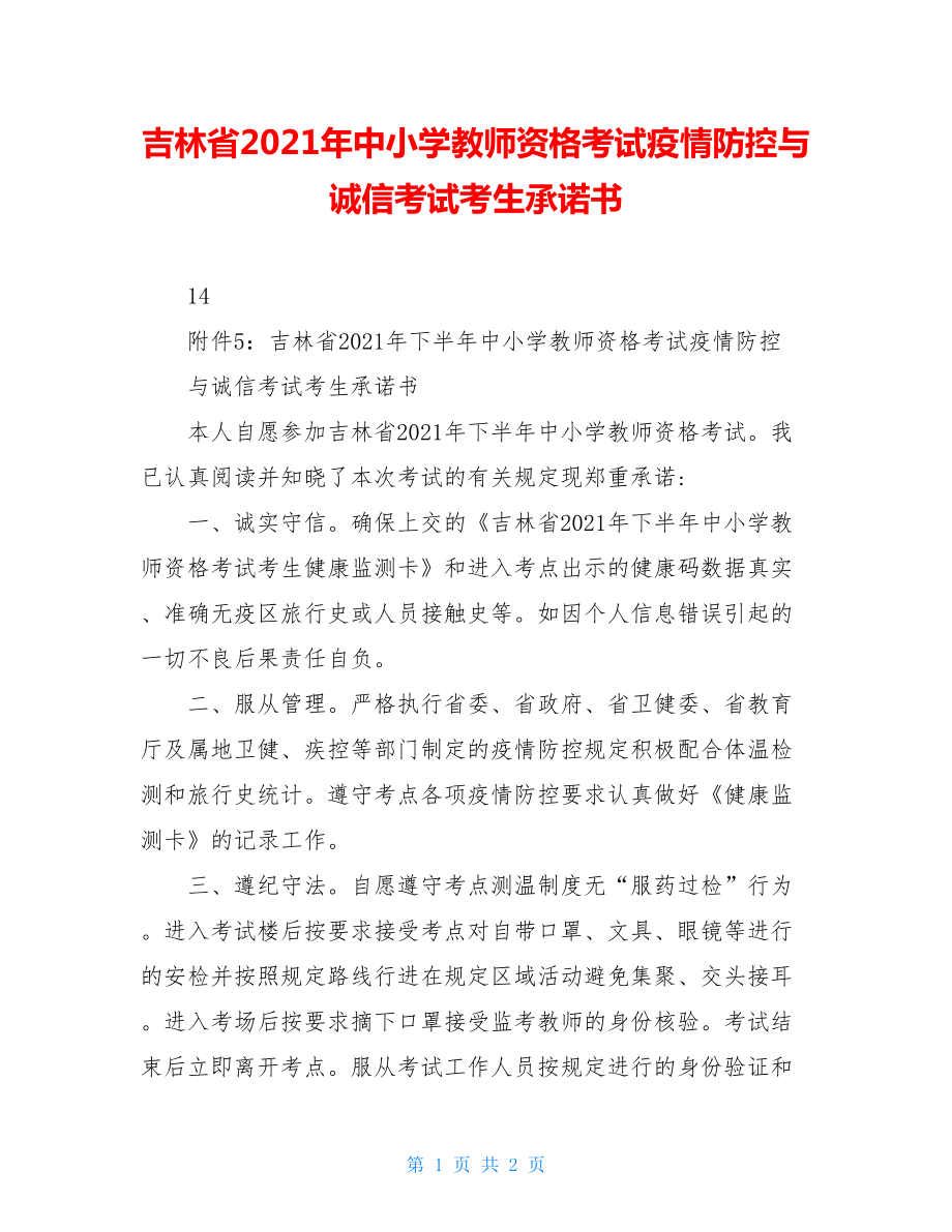 吉林省2021年中小学教师资格考试疫情防控与诚信考试考生承诺书.doc_第1页