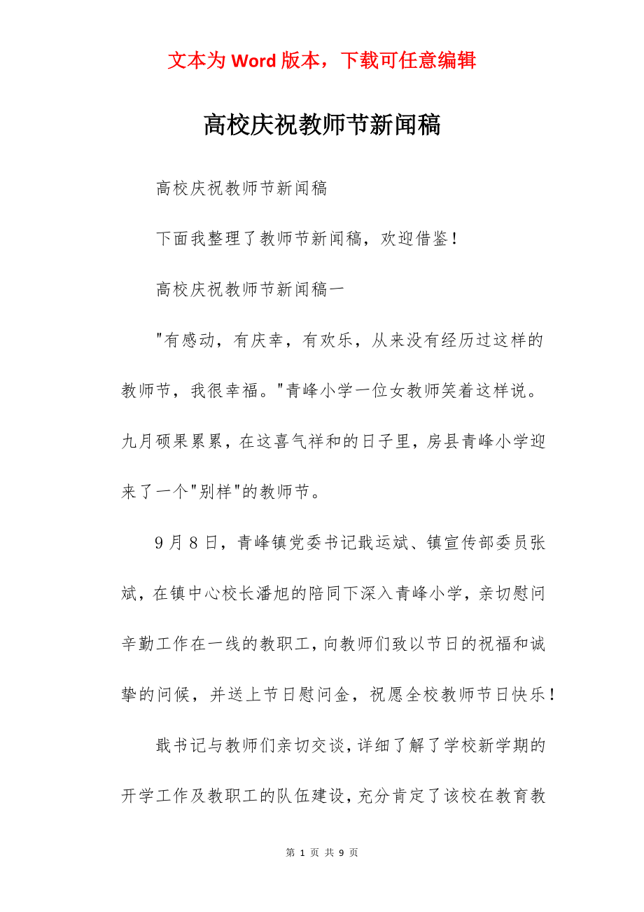 高校庆祝教师节新闻稿.docx_第1页