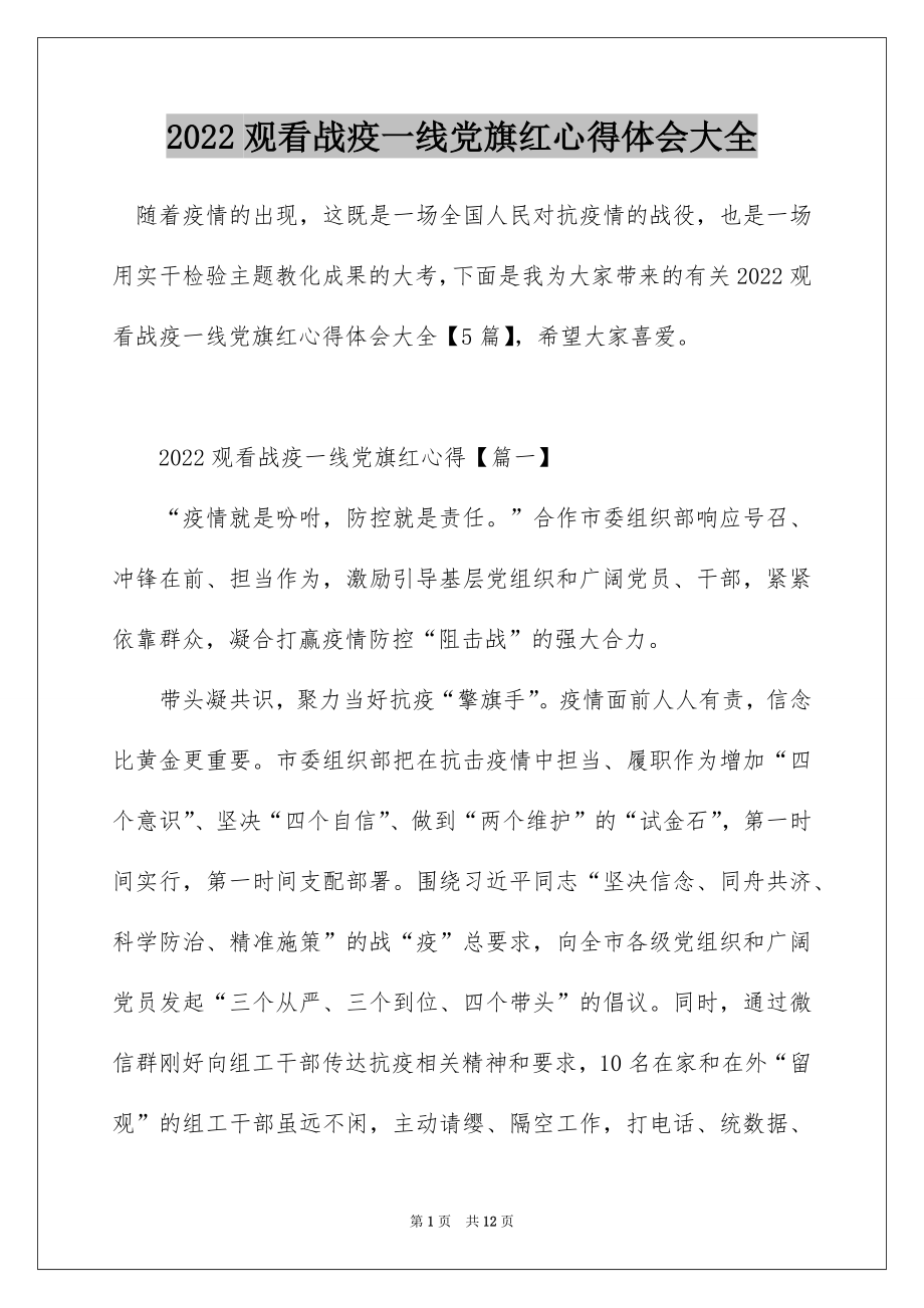 2022观看战疫一线党旗红心得体会大全.docx_第1页