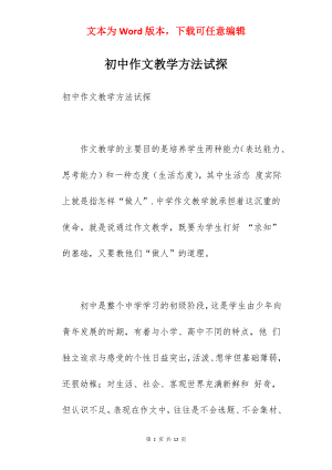 初中作文教学方法试探.docx