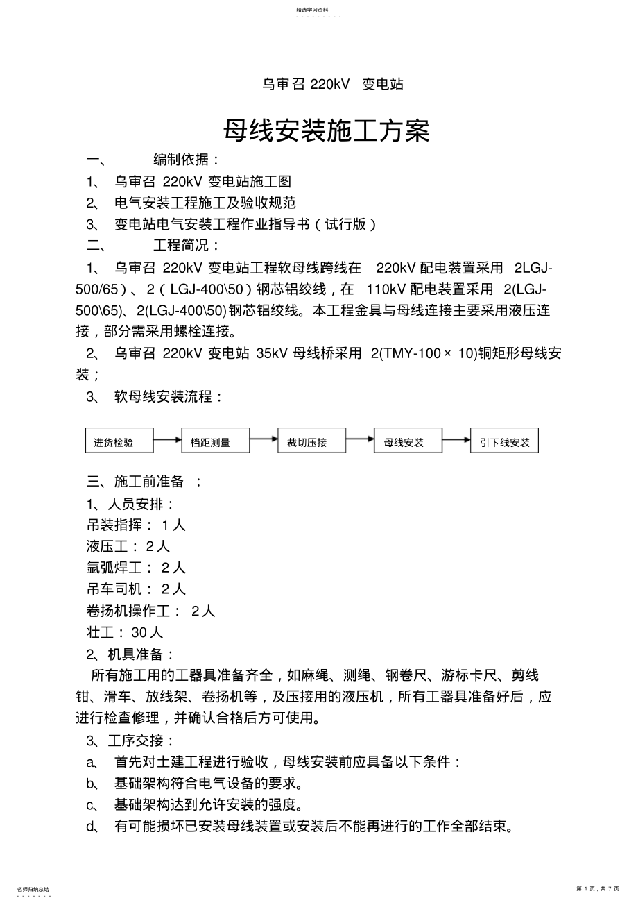 2022年母线安装方案 .pdf_第1页