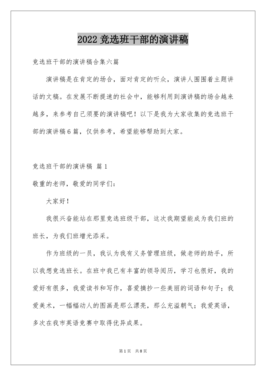 2022竞选班干部的演讲稿例文78.docx_第1页