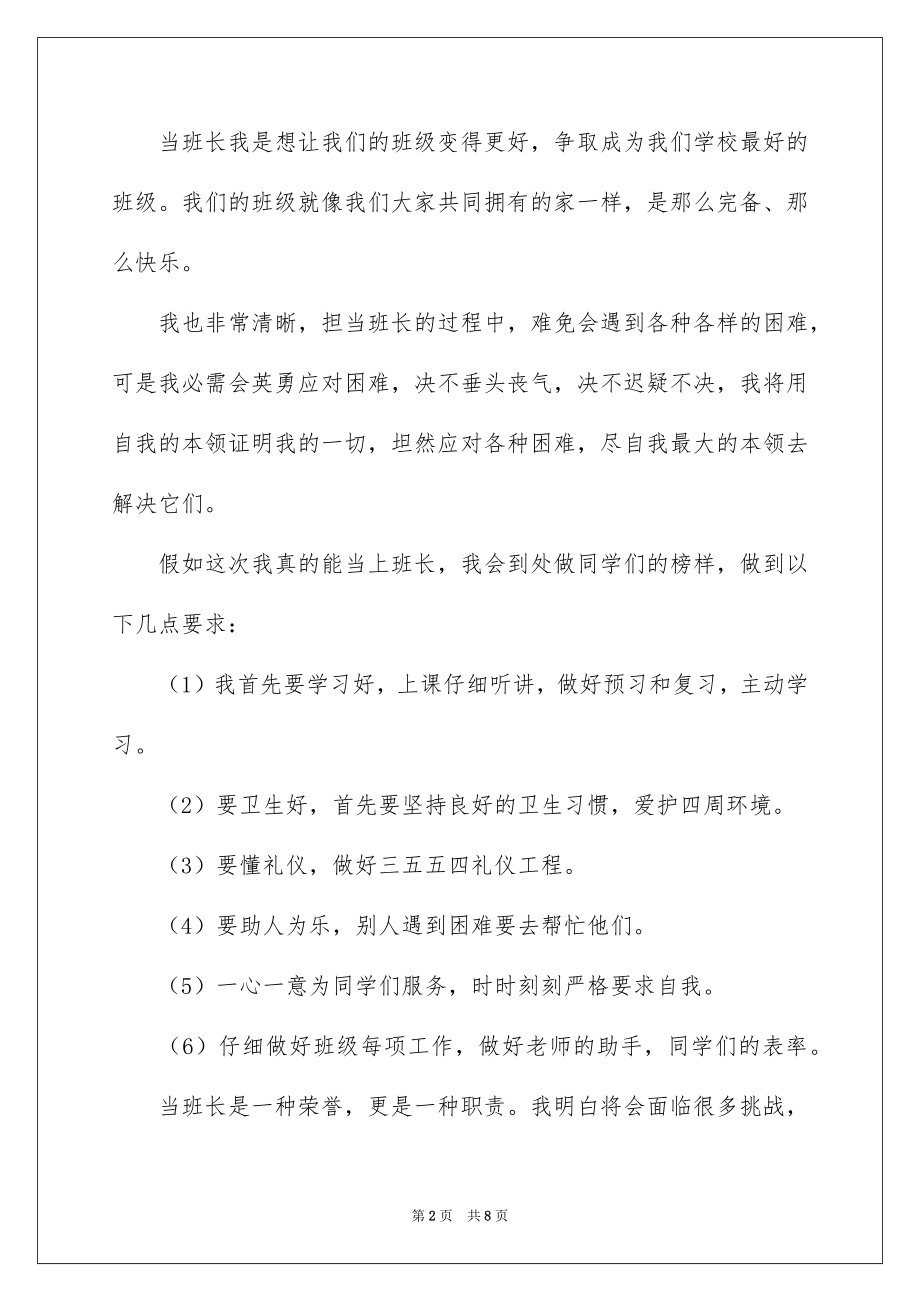 2022竞选班干部的演讲稿例文78.docx_第2页