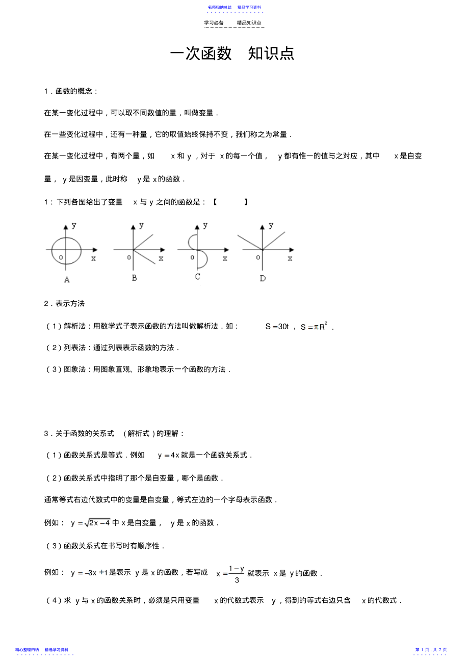 2022年一次函数知识点汇总 .pdf_第1页