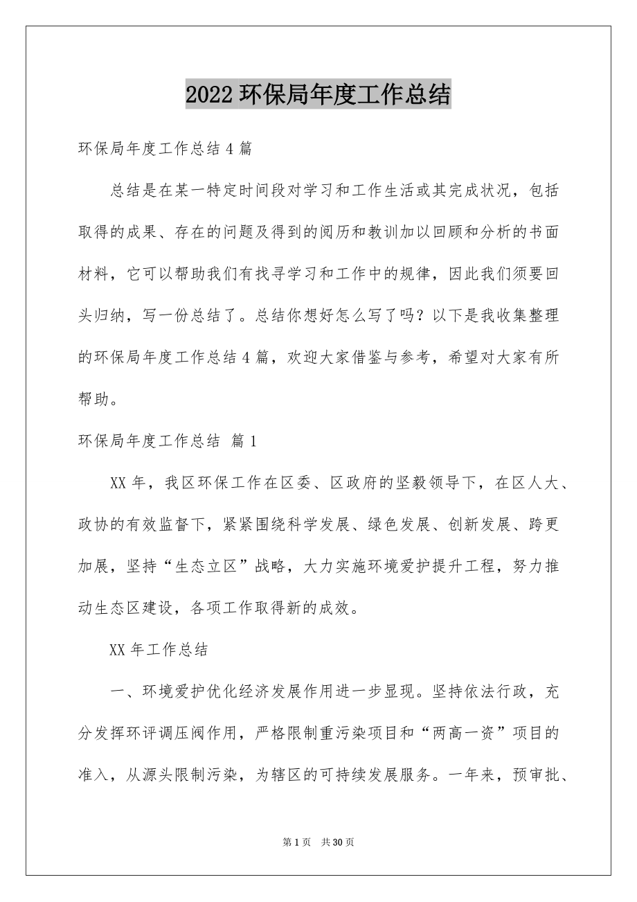 2022环保局年度工作总结精品.docx_第1页