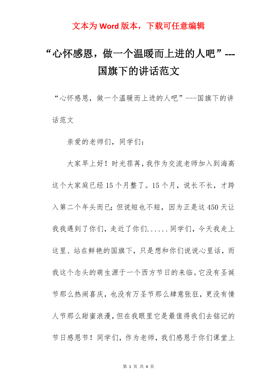 “心怀感恩做一个温暖而上进的人吧”---国旗下的讲话范文.docx_第1页