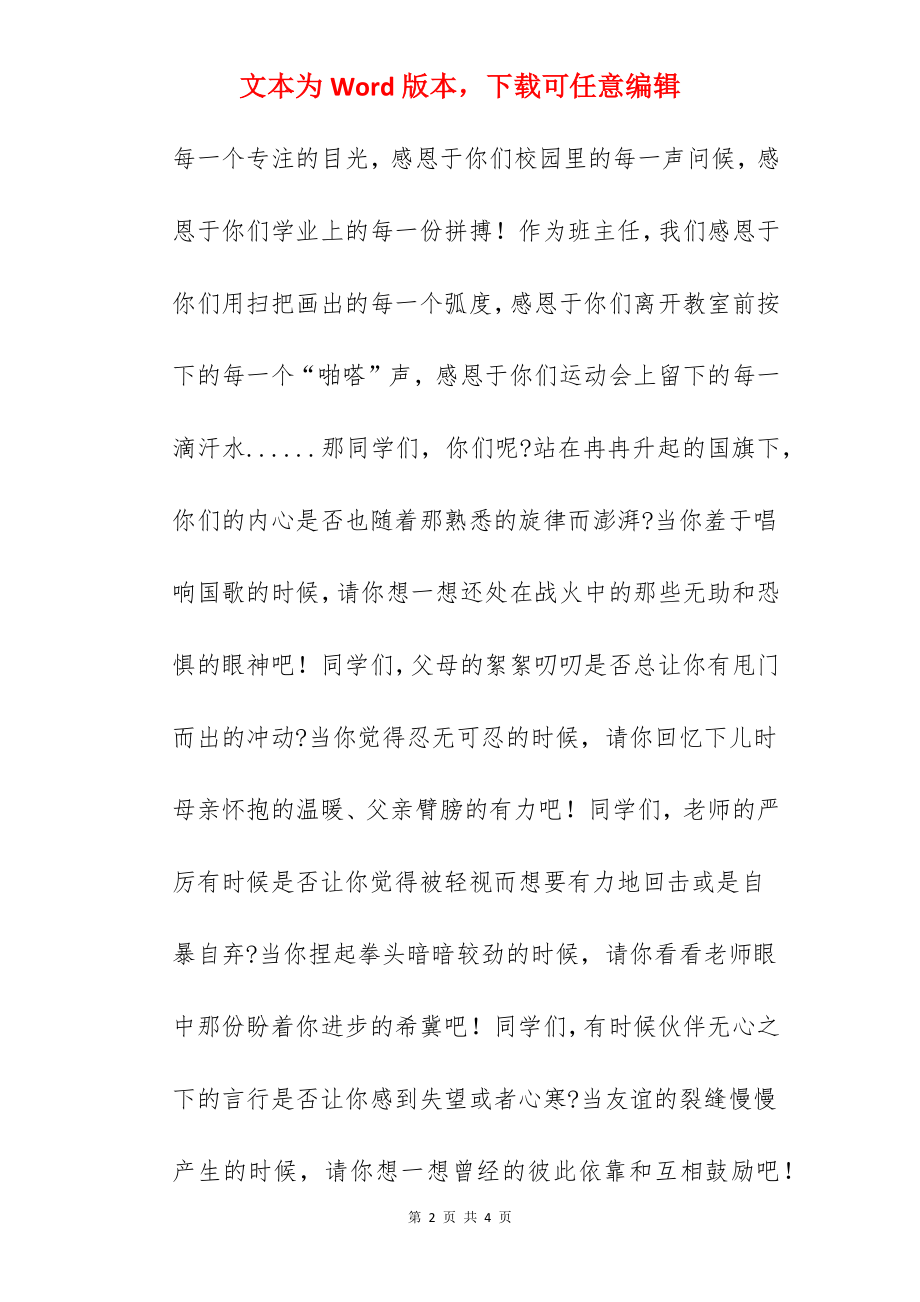 “心怀感恩做一个温暖而上进的人吧”---国旗下的讲话范文.docx_第2页