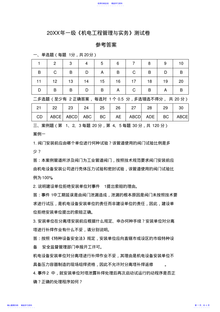 2022年一级建造师XHC《机电工程管理与实务》模拟试题一参考答案 .pdf_第1页