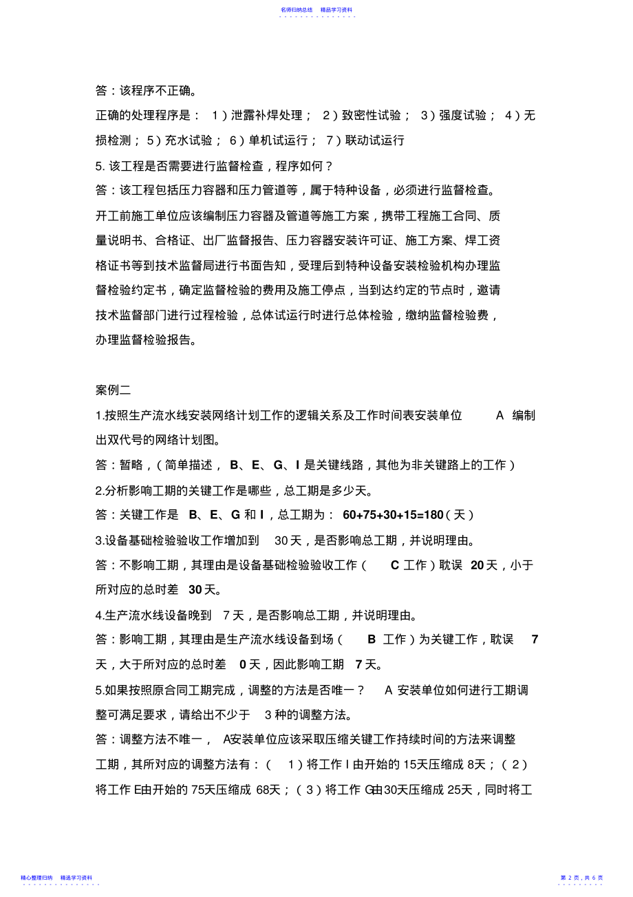 2022年一级建造师XHC《机电工程管理与实务》模拟试题一参考答案 .pdf_第2页