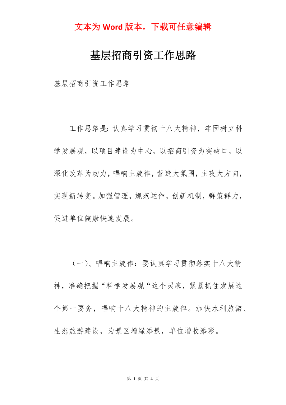 基层招商引资工作思路.docx_第1页