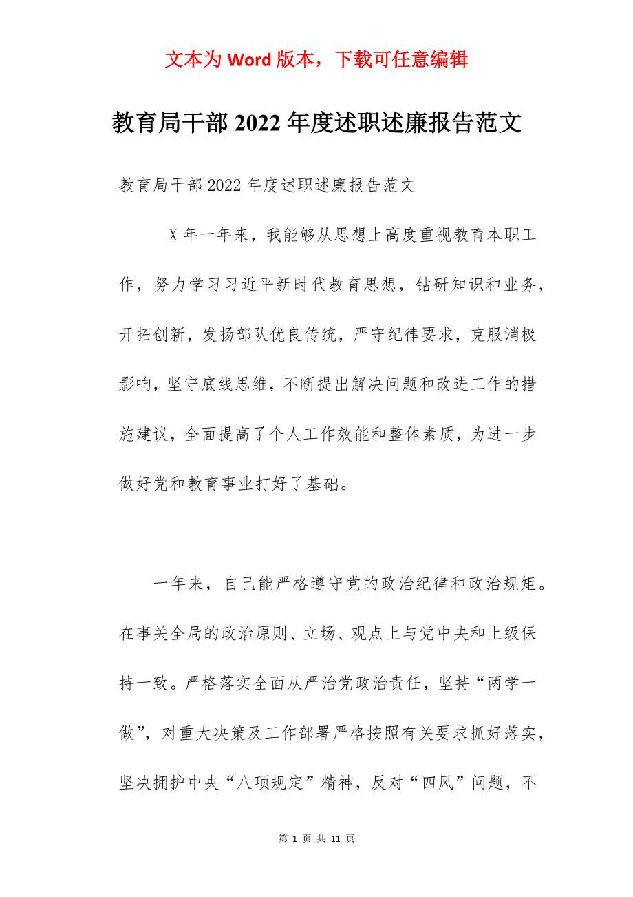 教育局干部2022年度述职述廉报告范文.docx_第1页