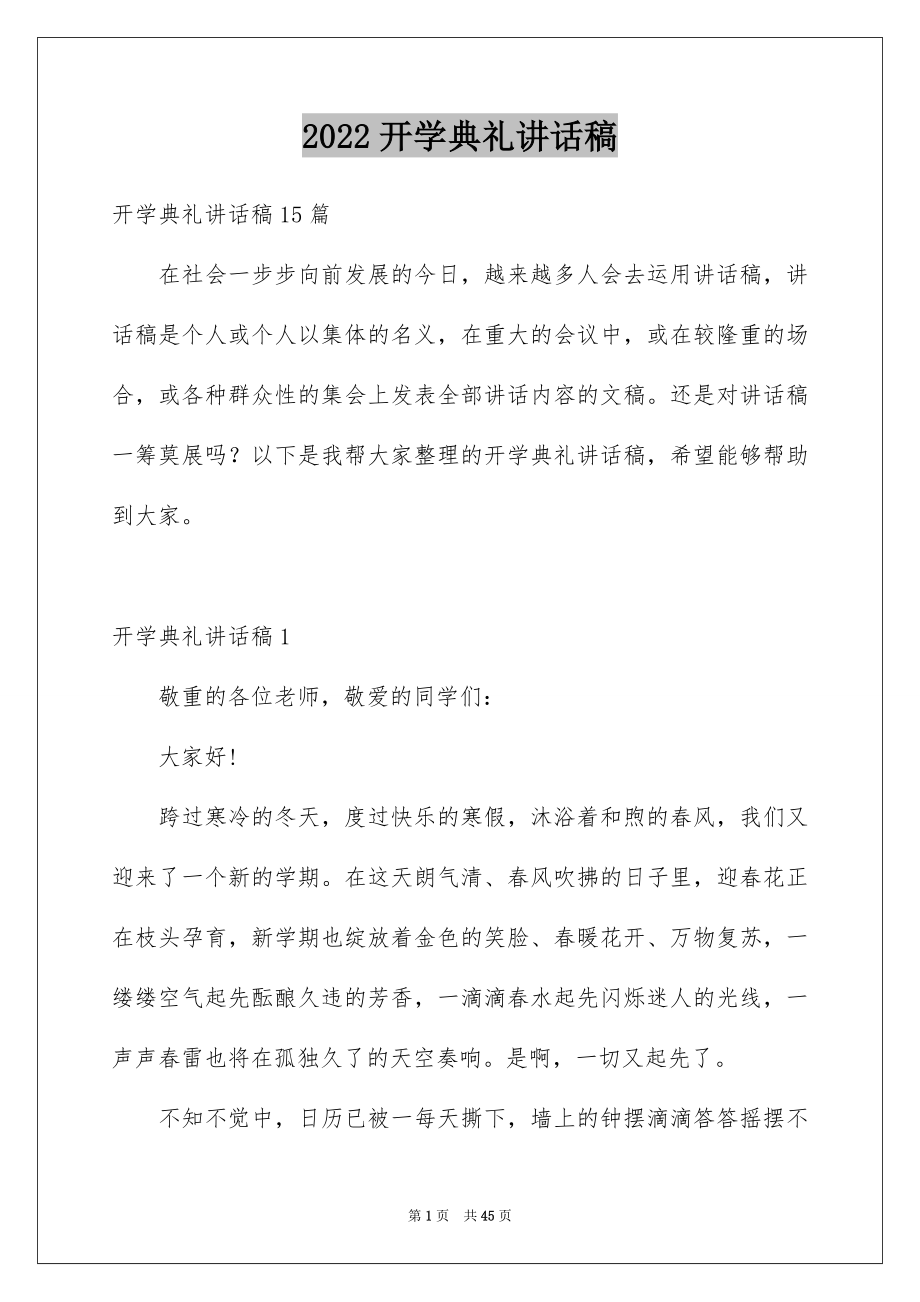 2022开学典礼讲话稿例文3.docx_第1页