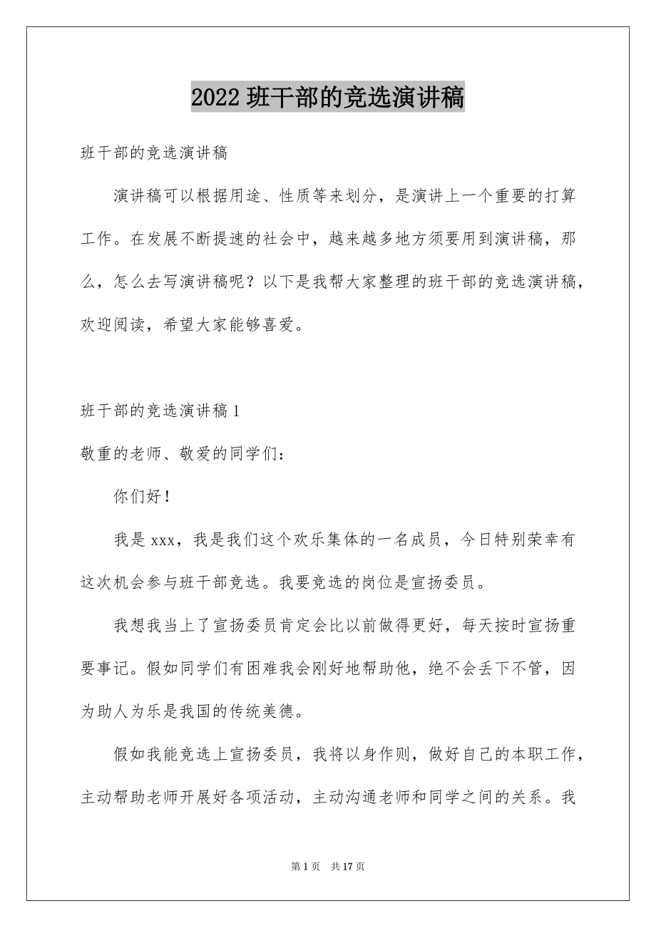 2022班干部的竞选演讲稿精选.docx_第1页