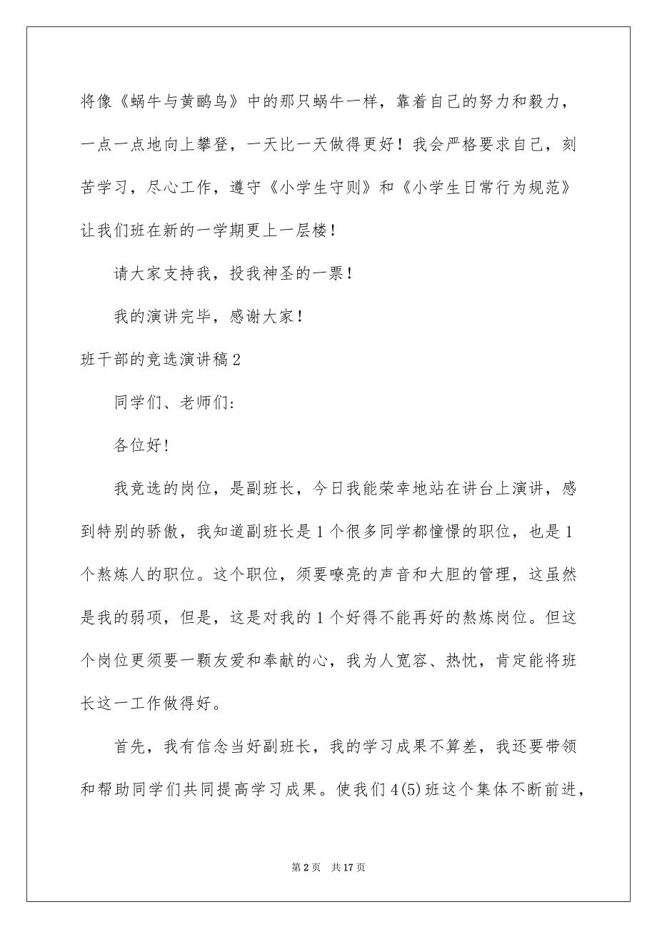 2022班干部的竞选演讲稿精选.docx_第2页