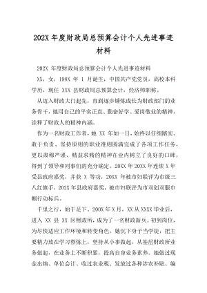 202X年度财政局总预算会计个人先进事迹材料.docx