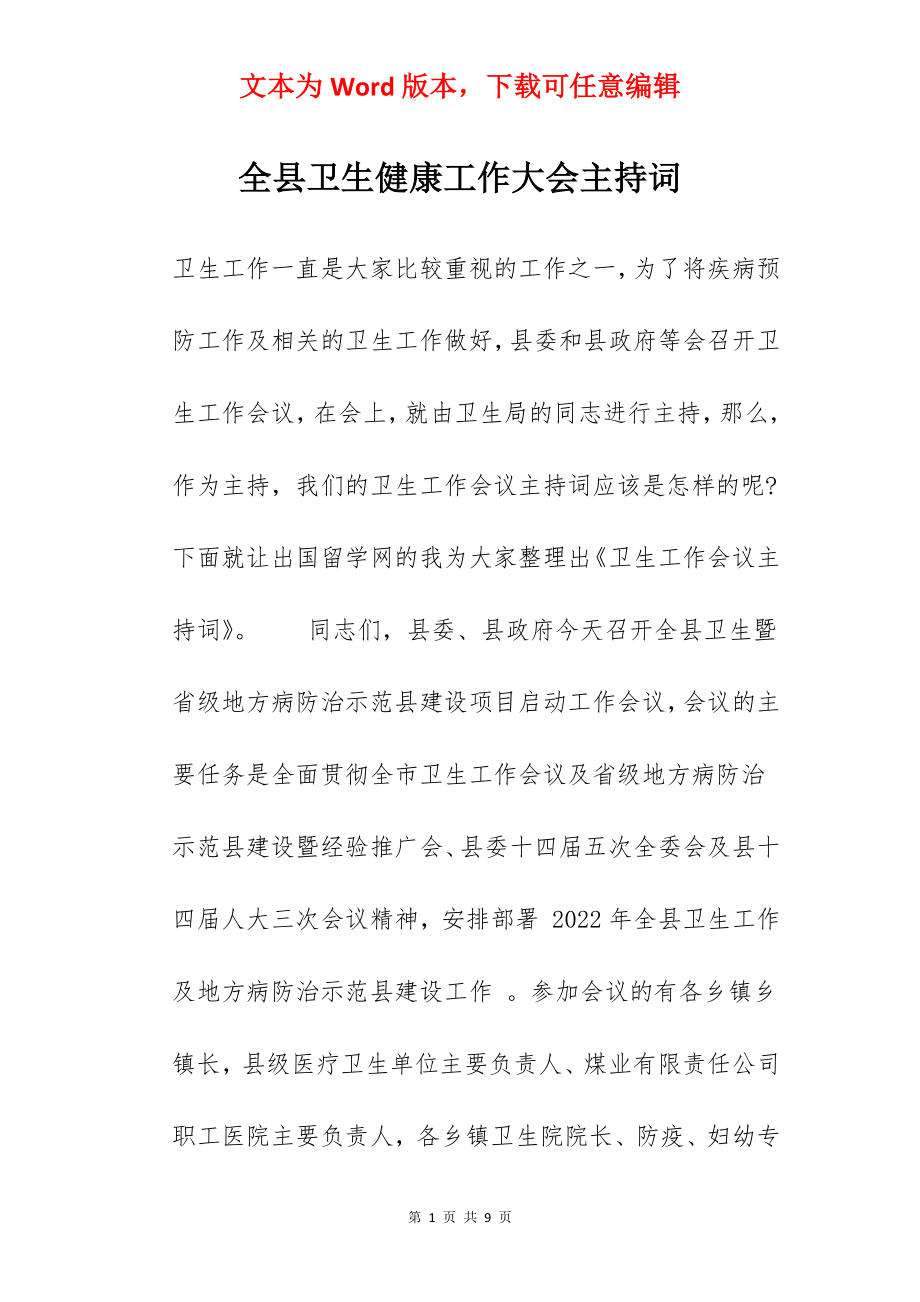 全县卫生健康工作大会主持词.docx_第1页