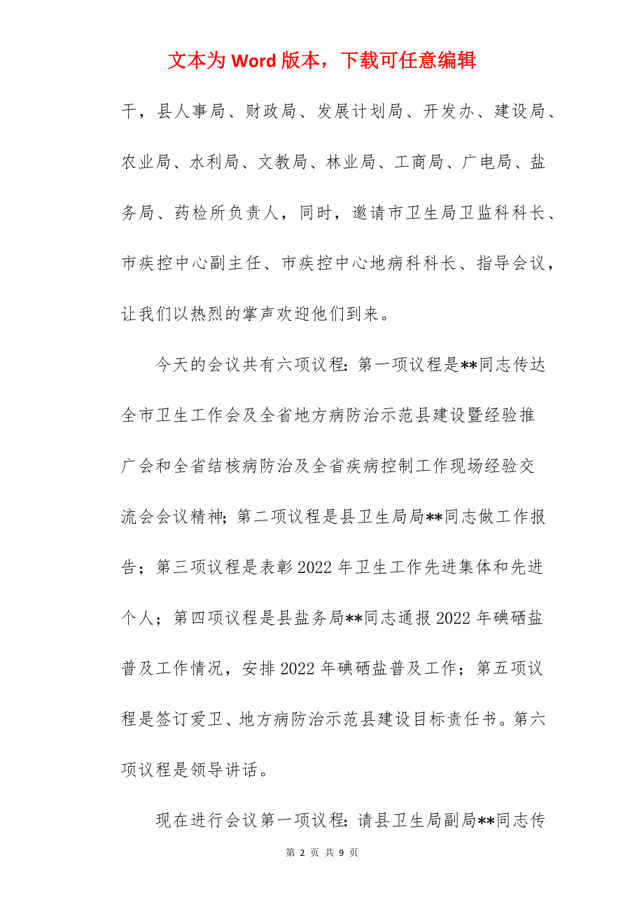 全县卫生健康工作大会主持词.docx_第2页