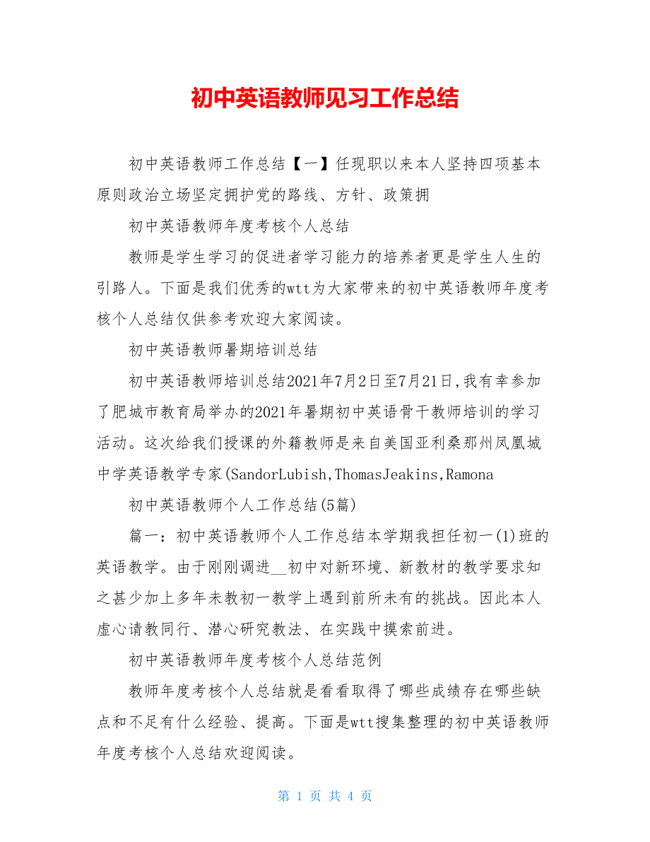 初中英语教师见习工作总结.doc_第1页