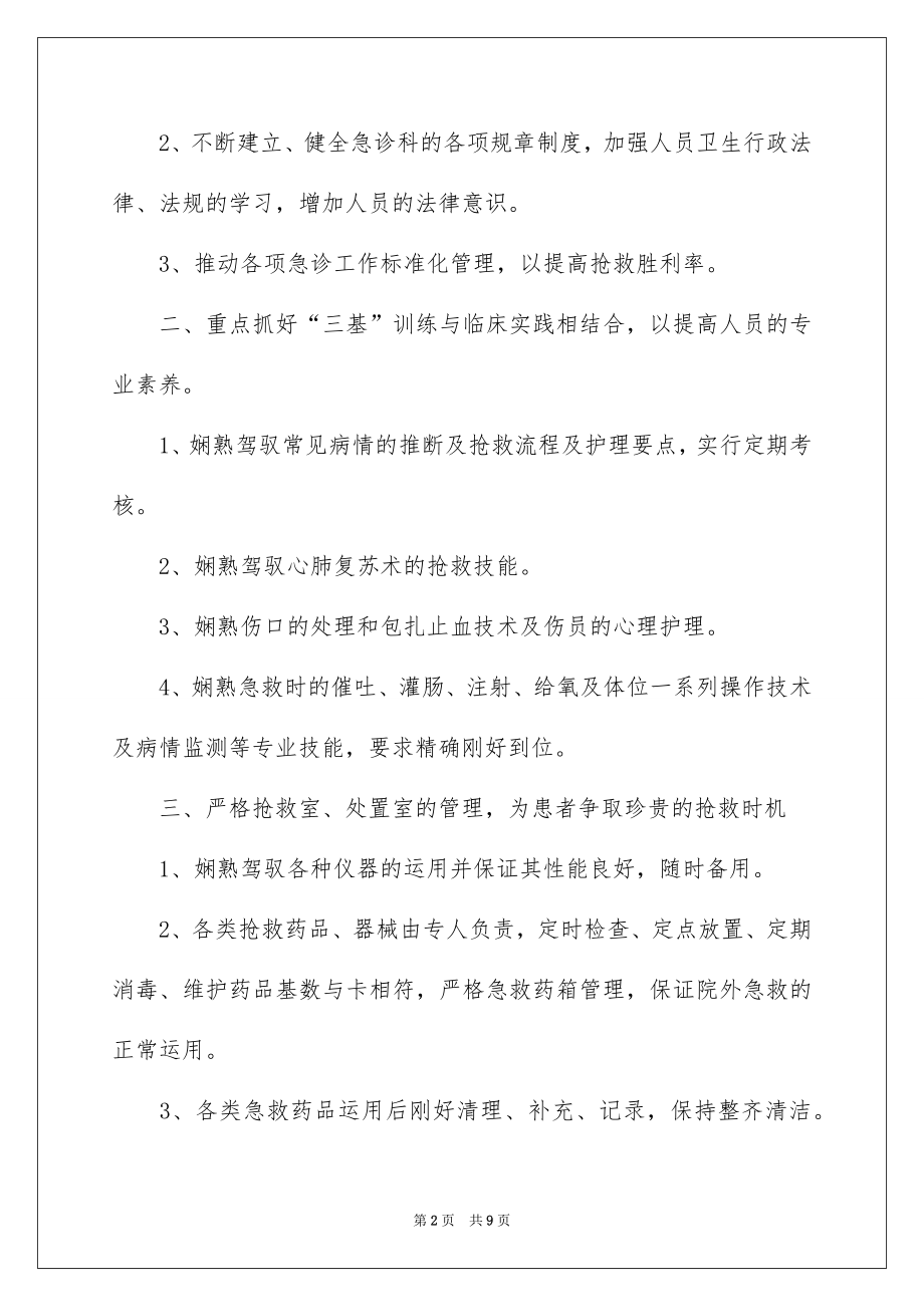 2022急诊科护士工作计划报告.docx_第2页