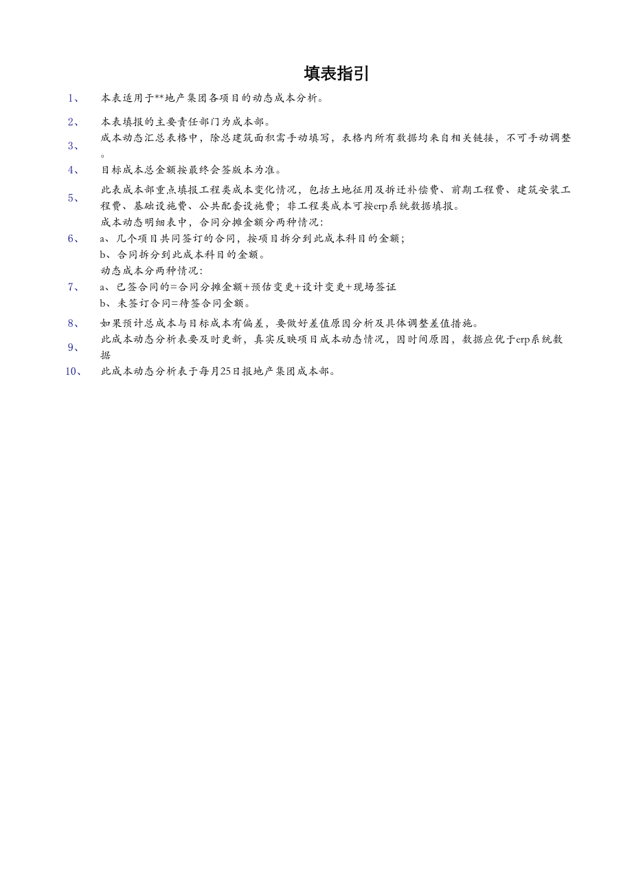 房地产工程建筑成本管理 工程项目成本控制必备知识过程控制 动态成本月度分析表.xlsx_第1页