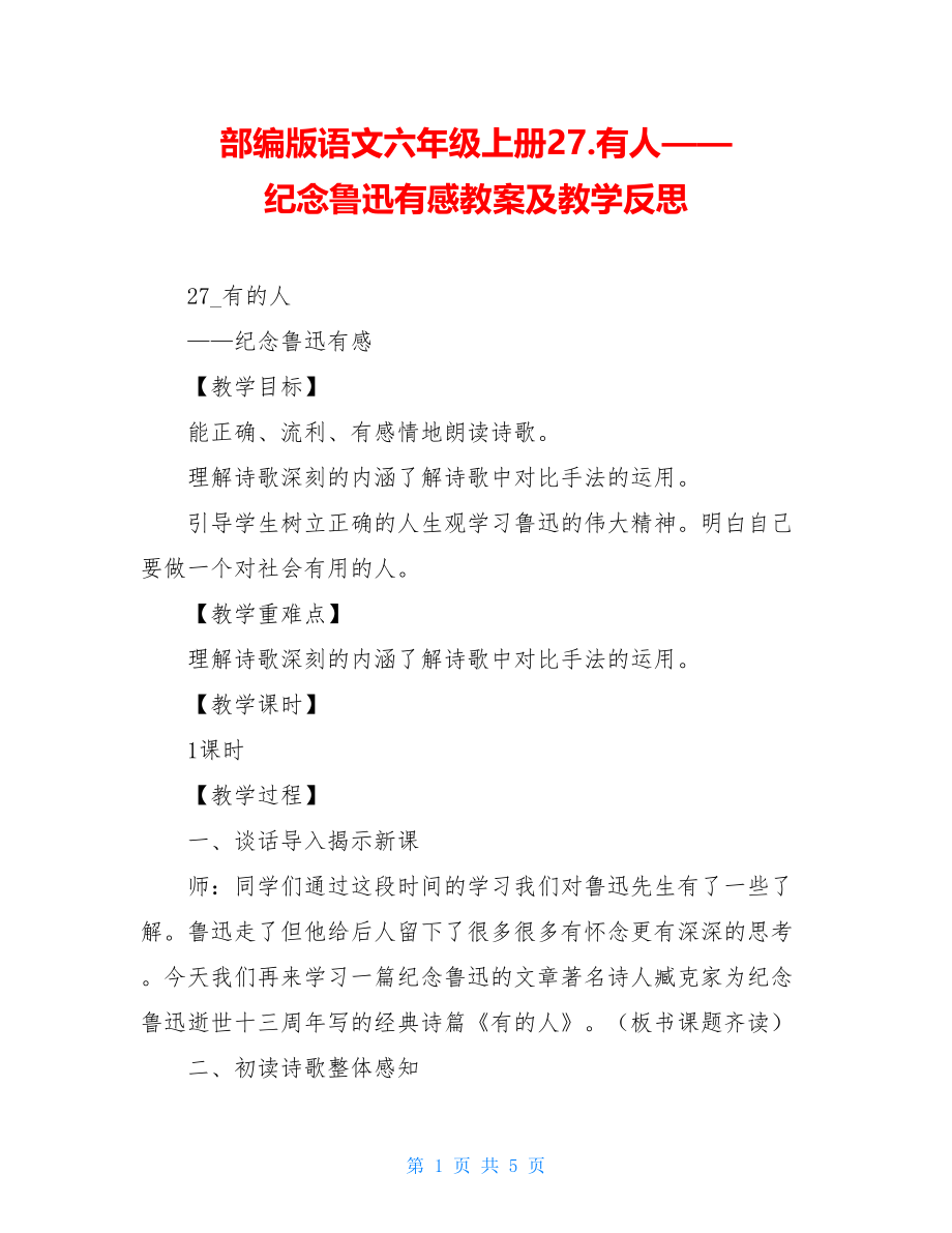 部编版语文六年级上册27.有人——纪念鲁迅有感教案及教学反思.doc_第1页