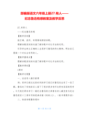 部编版语文六年级上册27.有人——纪念鲁迅有感教案及教学反思.doc