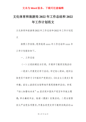 文化体育和旅游局2022年工作总结和2022年工作计划范文.docx