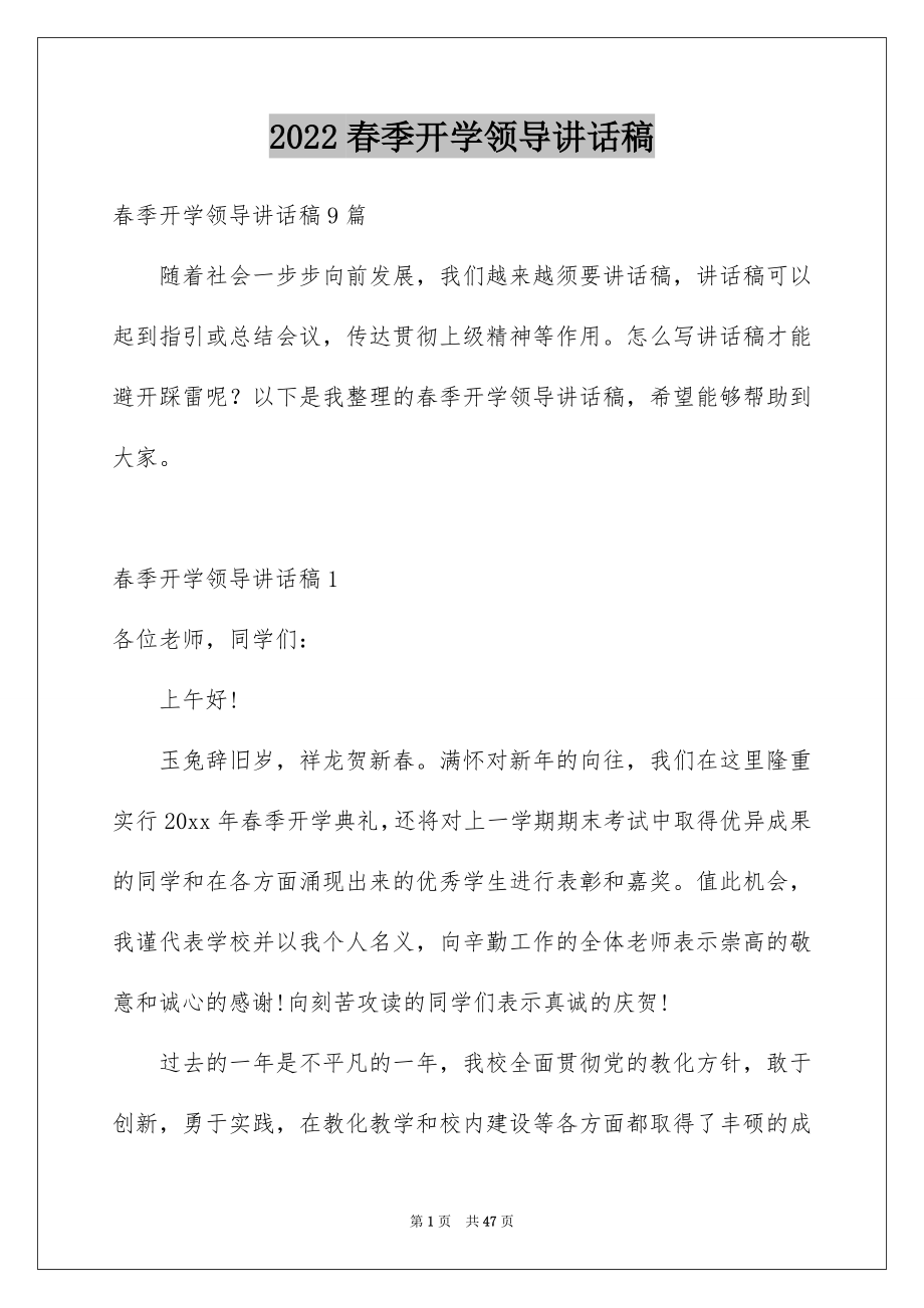 2022春季开学领导讲话稿精选.docx_第1页