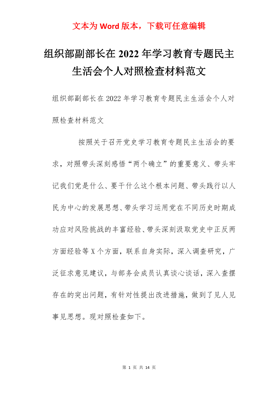 组织部副部长在2022年学习教育专题民主生活会个人对照检查材料范文.docx_第1页