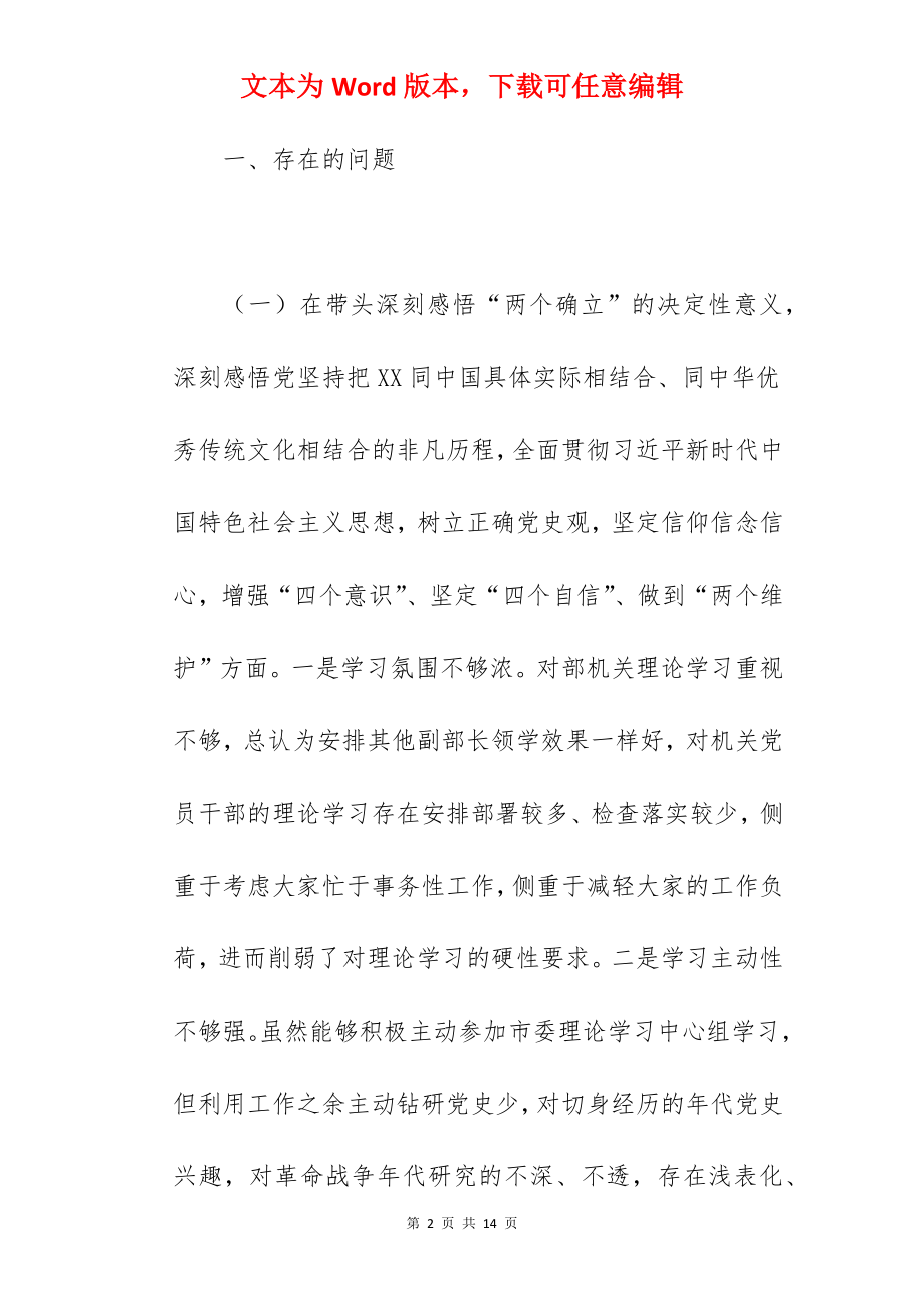 组织部副部长在2022年学习教育专题民主生活会个人对照检查材料范文.docx_第2页