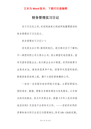 财务管理实习日记.docx